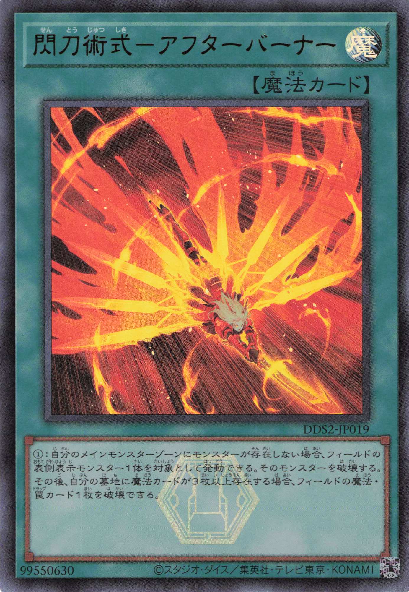 閃刀術式アフターバーナー【UR】〈DDS2-JP019〉